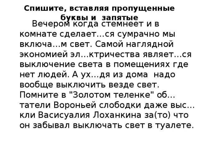 Вчера вечером запятые. Спишите вставьте пропущенные запятые. Вставь пропущенные буквы и запятые закат. Вставь пропущенные буквы и запятые закат тяжело пылает. Вставь пропущенные буквы и запятые закат тяжело.