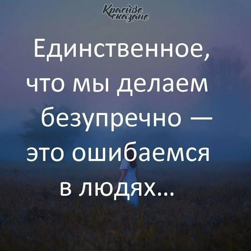 Жизненных разочарований. Умные цитаты. Ошибаться в людях цитаты. Человек ошибся. Мудрые мысли.