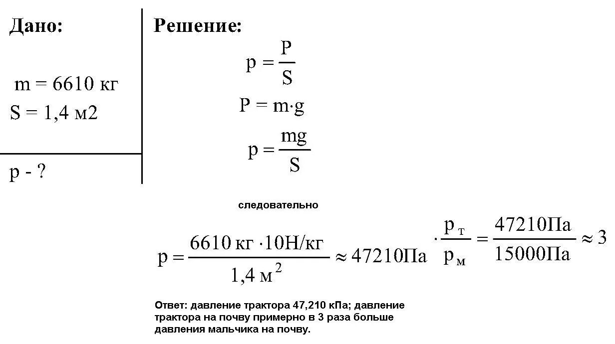Какое давление на почву оказывает гусеничный трактор. Гусеничный трактор массой 6610 кг имеет опорную площадь обеих гусениц. Опорная площадь гусениц трактора 1.2 м2 какова масса трактора. Масса гусеничного трактора. Трактор массой 6 т имеет площадь 2м обеих гусениц Найдите давление.
