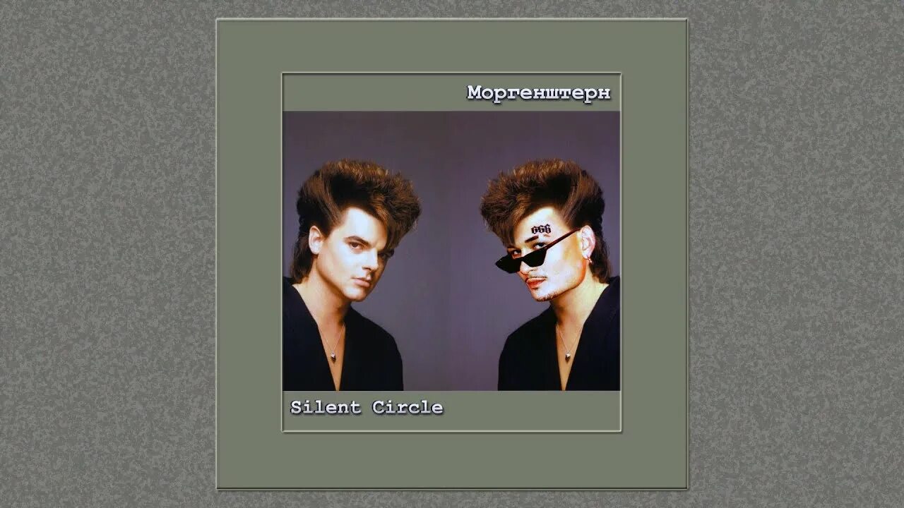 Моргенштерн около тебя кавер. MORGENSHTERN, Silent circle - если я спал с тобой. Если я спал с тобой MORGENSHTERN. Группа Silent circle. Моргенштерн если я спал с тобой ремикс.