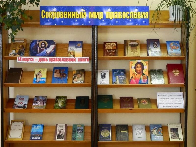 Православная книжная выставка. Выставка православной книги в библиотеке. Православная выставка в библиотеке. Книжная выставка по православию в библиотеке. День православной книги книжная выставка в библиотеке