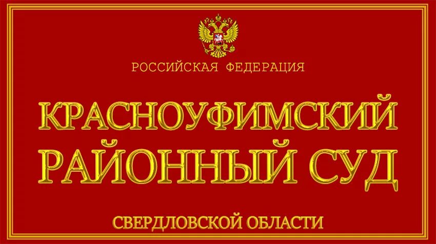 Сайт мелеузовского районного суда. Салаватский районный суд. Красноуфимский районный суд. Сарапульский районный суд. Сарапульский городской суд ур.