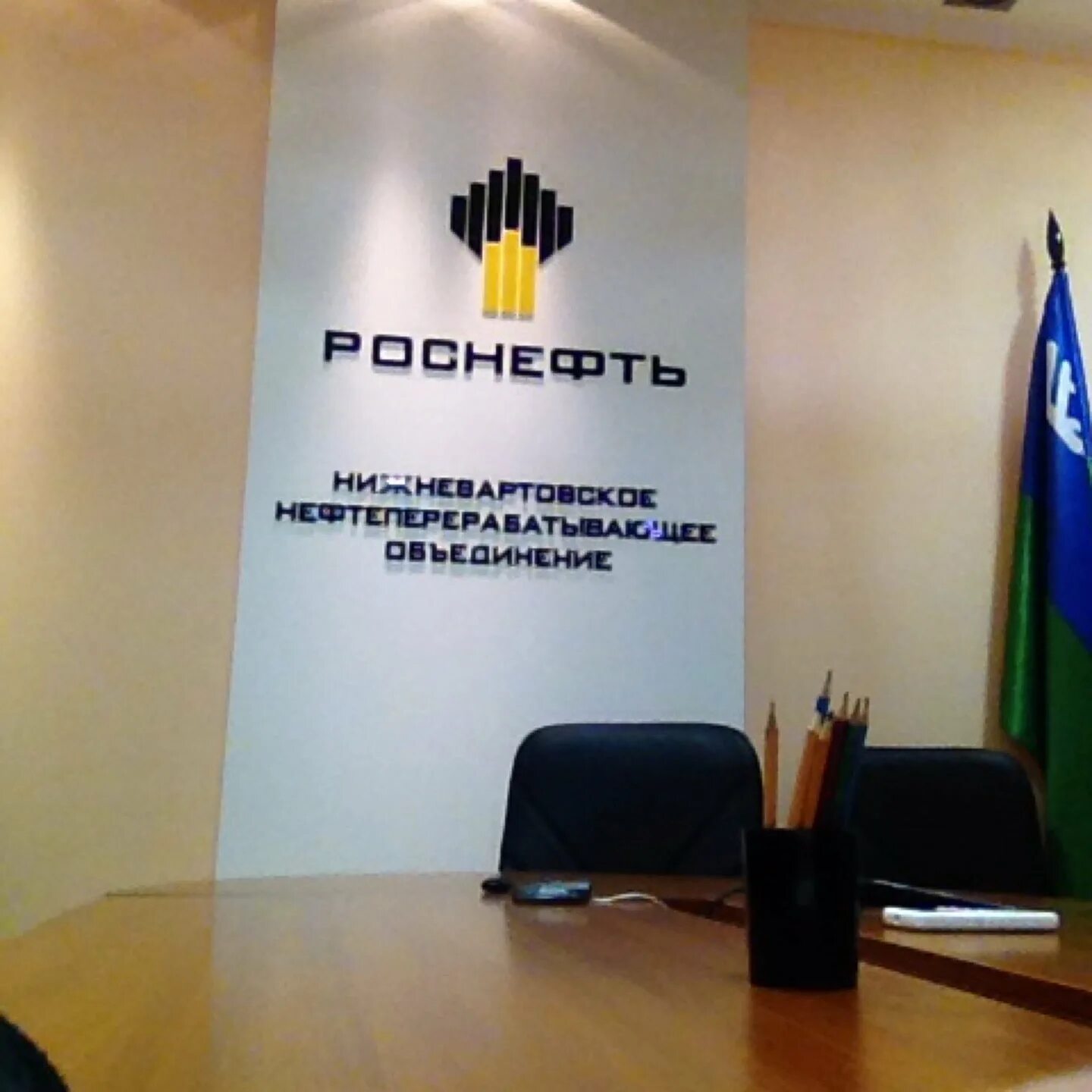 Упн 1 ннпо нижневартовск. Нижневартовское нефтеперерабатывающее объединение. Нпо нижневартовск. Нижневартовский нпз роснефть. Г.