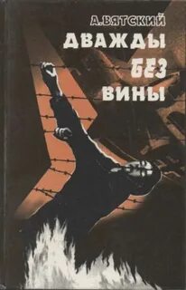 Рассказы о жизни без вины