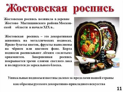 Предложение со словом жостово