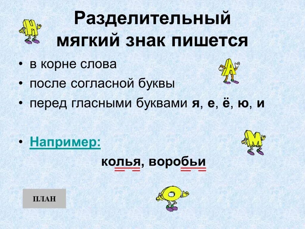 Разделительный мягкий знак 2 класс правило. Мягкий знак в словах 2 класс правило. Разделительный мягкий знак пишется 2 класс правило. Разделительный мягкий знак правило 1 класс. Вьюга корень слова