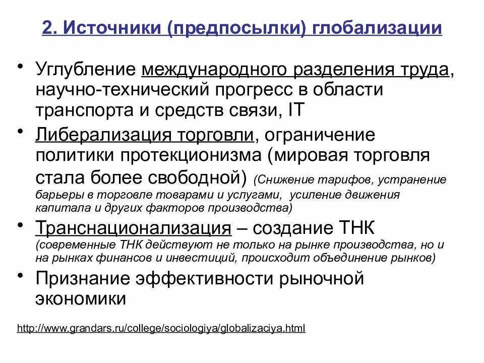 Глобализация мировой экономики основные. Предпосылки глобализации. предпосылки глобализации мировой экономики. углубление международного разделения труда. исторические предпосылки глобализации.