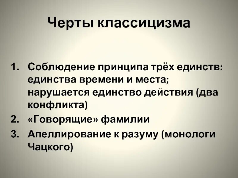 Какой принцип является лишним для классицизма единство. Выберите характерные черты классицизма соблюдение трех единств. 3 Единства классицизма. Апеллирование к логике. Отличительная ветра классицизма единство времени единство действия.