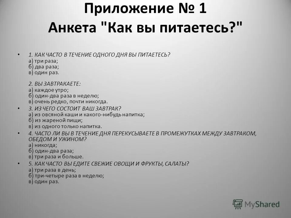 Анкета. Анкета по питанию. Анкетирование по питанию. Анкетирование по питанию для правильного питания.