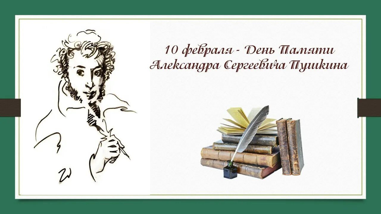 День памяти Пушкина. Память Пушкину 10 февраля. 10 Февраля ПУ. 10 День памяти Пушкина. Год памяти пушкина