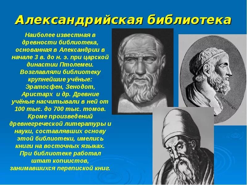 В библиотеке Александрии описание. Александрийская библиотека. Древние ученые. Зенодот Эфесский.