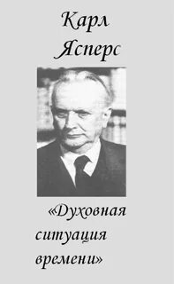 Духовная ситуация времени
