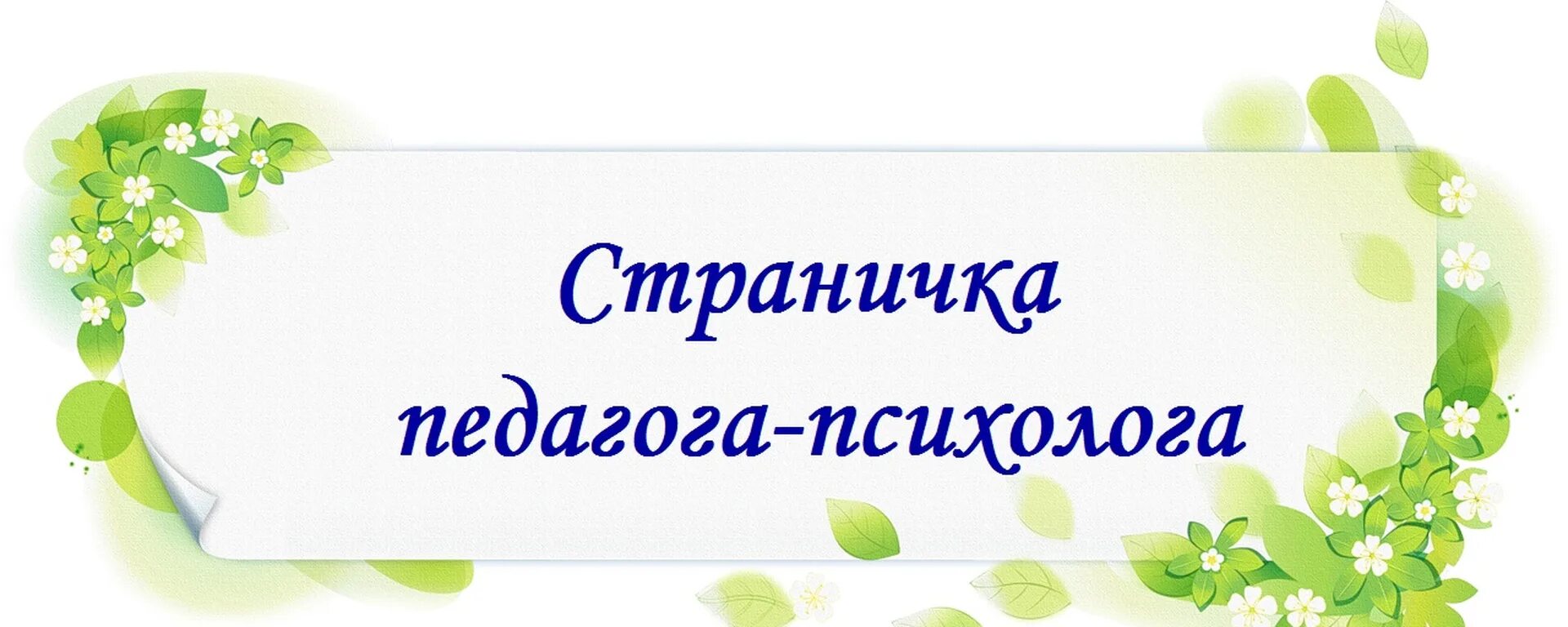 Психолог в доу. Страничка психолога. Психолог и ребенок в доу. Страничка педагога-психолога. Эмблема педагог-психолог.