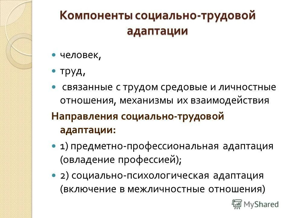 Компоненты социальной адаптации. Социально-трудовая адаптация. компоненты социально психологической адаптации. социально-трудовое направление это. профессионально трудовое направление.