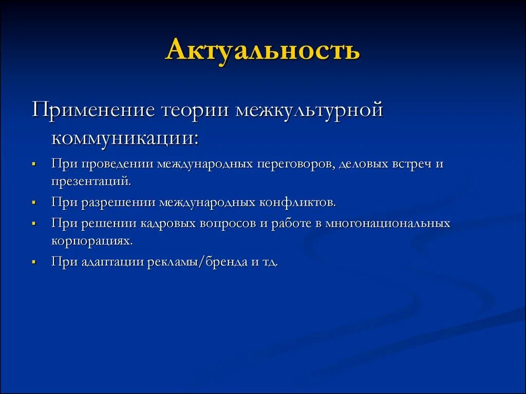 Развитие межкультурных коммуникаций. Актуальность межкультурной коммуникации. Актуальные проблемы межкультурной коммуникации. Концепции межкультурной коммуникации. Презентация по теме межкультурная коммуникация.