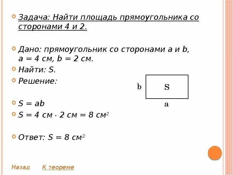 Какой длины могут быть стороны прямоугольника площадь. Формула площади прямоугольника задачи с решением. Площадь прямоугольника по двум сторонам. Задачи на вычисление площади. Задачи на нахождение площади прямоугольника.