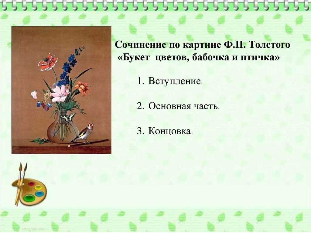 Описание картины толстого букет цветов 2 класс. Описание картины букет цветов бабочка и птичка ф.п.толстой 2 класс. Сочинение по картине ф п Толстого букет цветов бабочка и птичка. Ф П толстой букет цветов бабочка и птичка сочинение 2 класс. Ф.Толстого букет цветов бабочка и птичка.