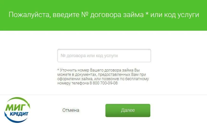 Введите номер контракта. Оплатить займ по номеру телефона. Введите номер телефона или договор. Как оплатить миг кредит.