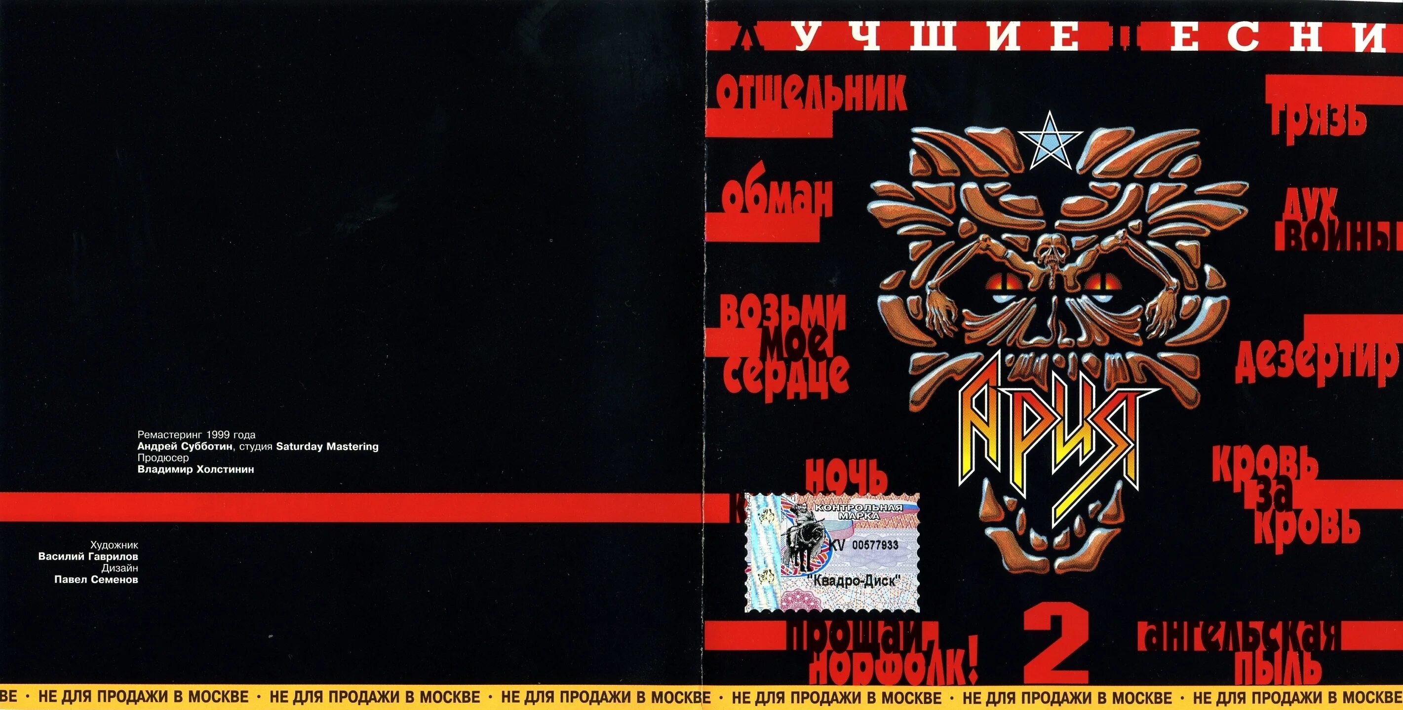 ария лучшие песни 1999 диск. певец профессор лебединский. лучшие песни 1999 года. лучшие песни 1999 года. земляне логотип.