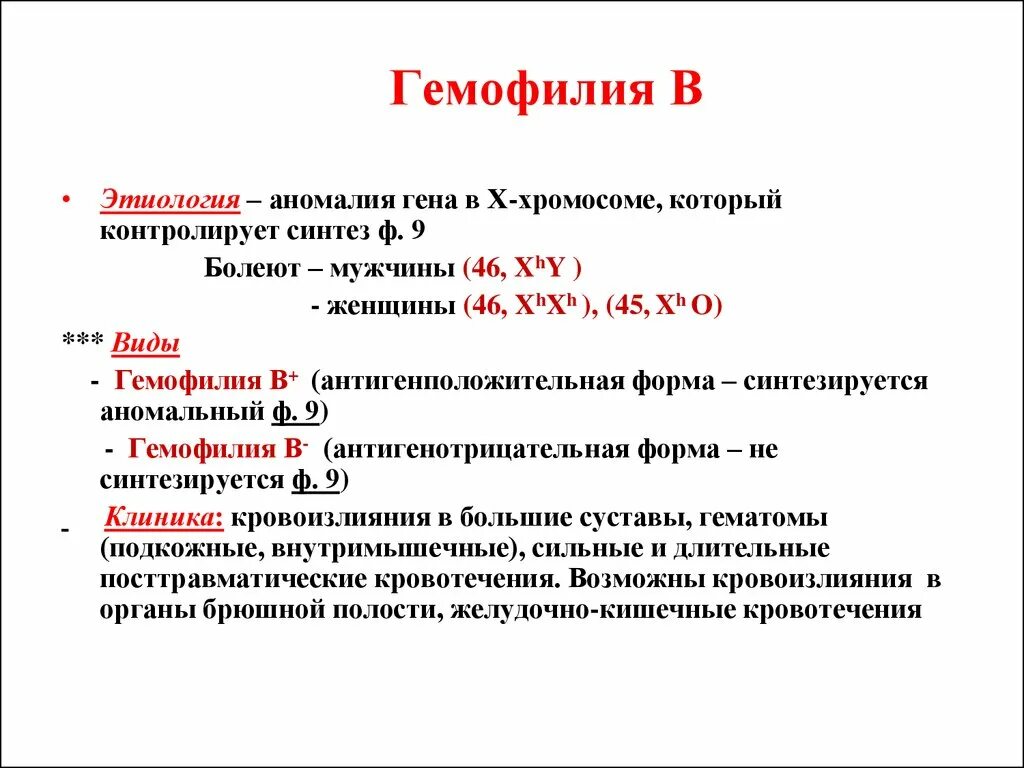 Гемофилия кариотип больных. Гемофилия этиология. Клинические симптомы гемофилии. Приобретенная гемофилия