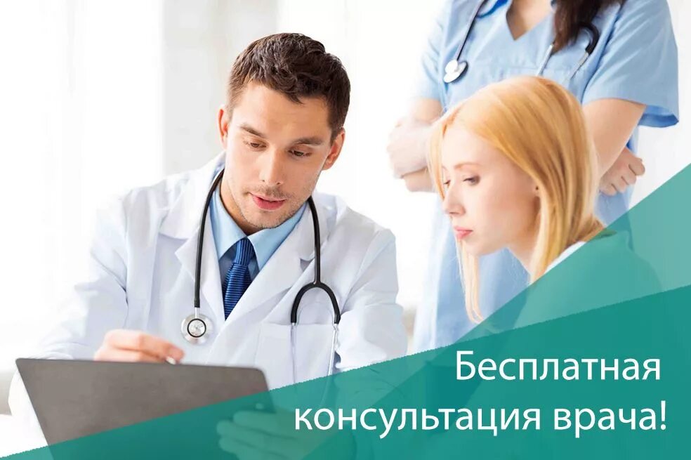 Минские консультации. Консультация врача. Бесплатная консультация врача. Консультация терапевта. Терапевт бесплатная консультация.