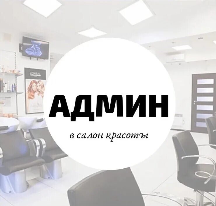 Приглашаем на работу администратора. Требуется администратор в салон красоты. Ищем администратора. Вакансия администратор. Объявление требуется администратор.