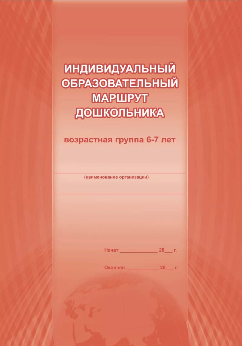 Образовательный маршрут дошкольника. Индивидуальный образовательный маршрут дошкольника. журнал индивидуального маршрута дошкольника. иом дошкольника. журнал индивидуального маршрута дошкольника 6-7 лет.