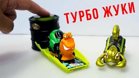 Турбо жуки