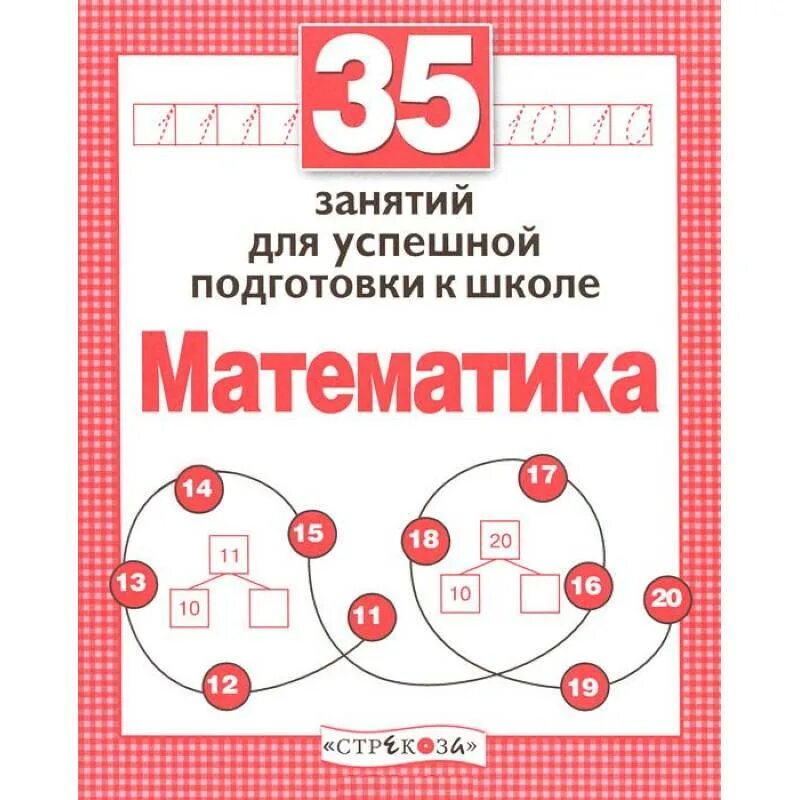 Занятий для успешной подготовки к школе. Математика. Подготовка к школе. 35 Занятий для подготовки к школе математика. 35 Занятий для успешной подготовки к школе математика.