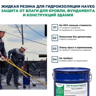 Жидкий гидроизол пбк haveg