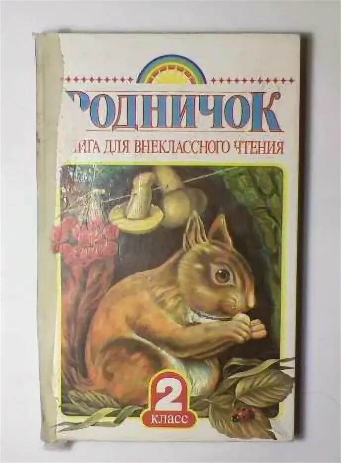 Родничок. Книга для внеклассного чтения. 2 Класс. Родничок. Книга для внеклассного чтения. 1 Класс. Родничок Внеклассное чтение 2 класс. Родничок 2 класс по внеклассному чтению. Родничок 2