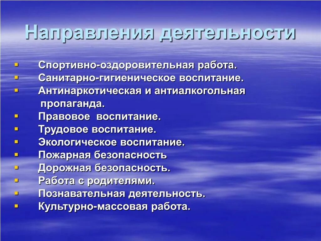 Спортивно-оздоровительная работа. Гигиеническое воспитание. Санитарно гигиеническое воспитание. Основные направления антиалкогольной пропаганды.