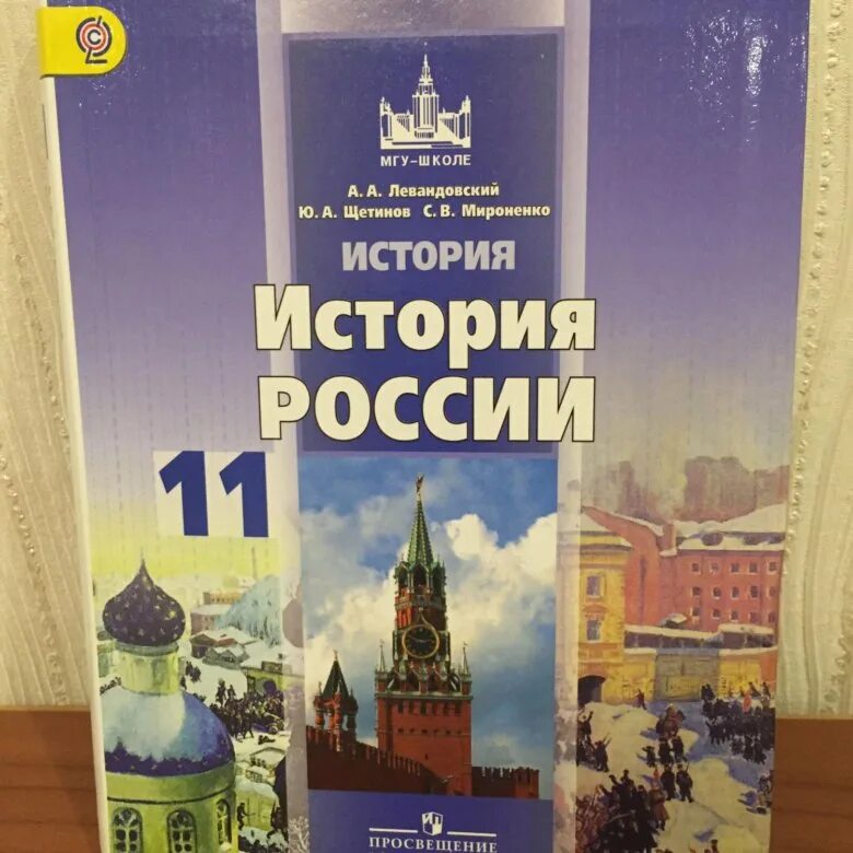 Презентации по истории россии 11 класс. Левандовский история России 11. Учебник по истории России 11 класс. История 11 класс учебник. История России 11 класс учебник.