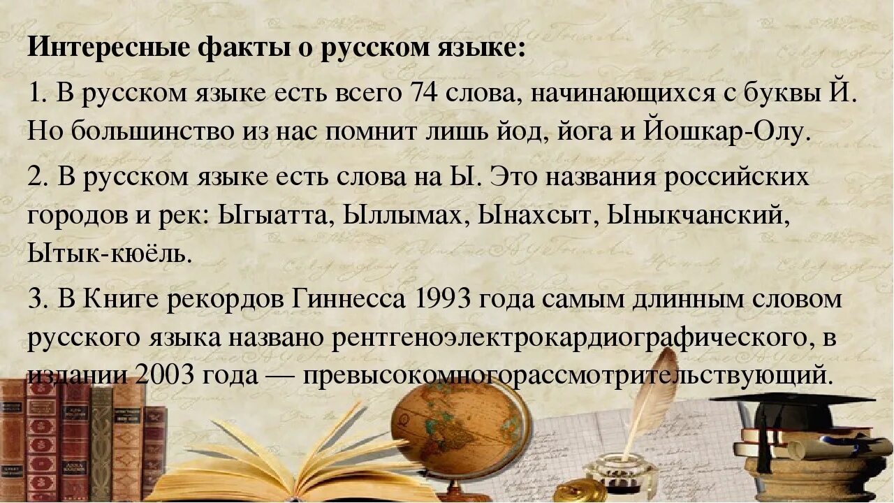 Русским языком знании истории россии. Факты о русском языке. Занимательные факты о русском языке. Факты о русском Чюя зыке. Необычные факты о русском языке.