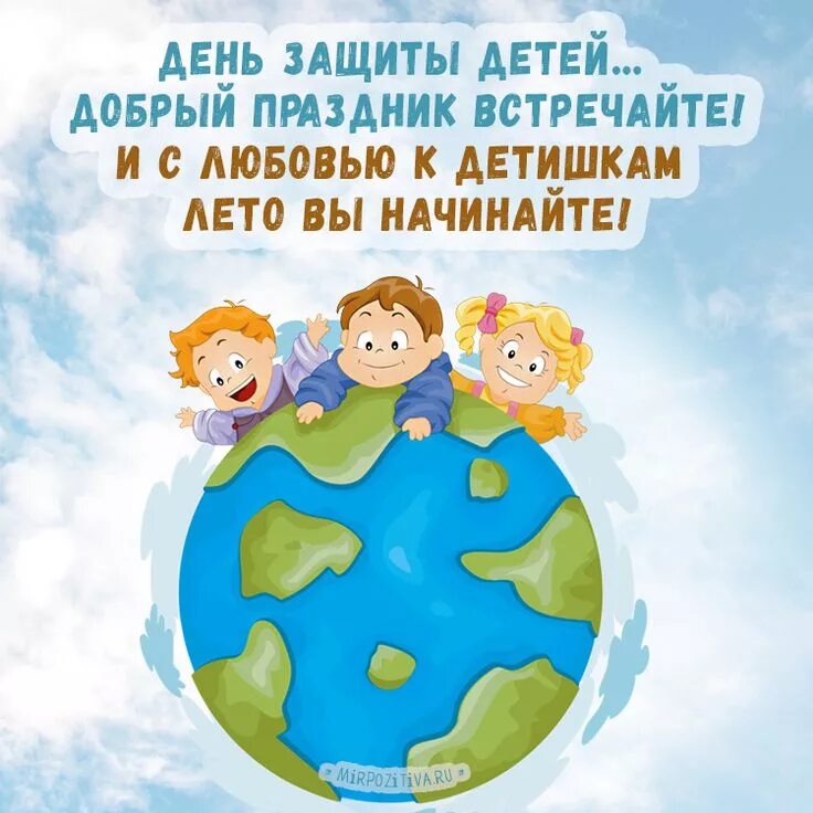 Международный день защиты детей открытки. Свет с 1 июня 2024. Поздравление с днем защиты детей. С днем защиты детей. С днем защиты детей открытки.