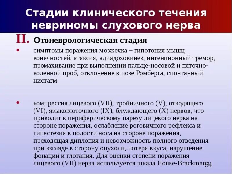 Поражение слухового нерва. Слуховой нерв симптомы поражения. Невринома слухового нерва симптомы. Опухоль слухового нерва симптомы. Невринома слухового нерва клинические рекомендации.