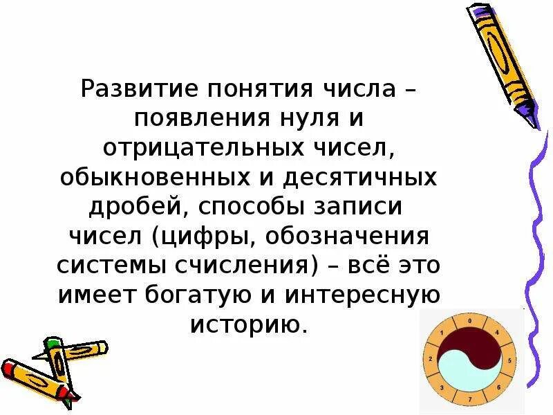 Понятие числа презентация. Понятие о числе. Развитие понятия о исле. Схема развития понятия числа. История развития понятия числа.