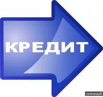 Реальный кредит всем