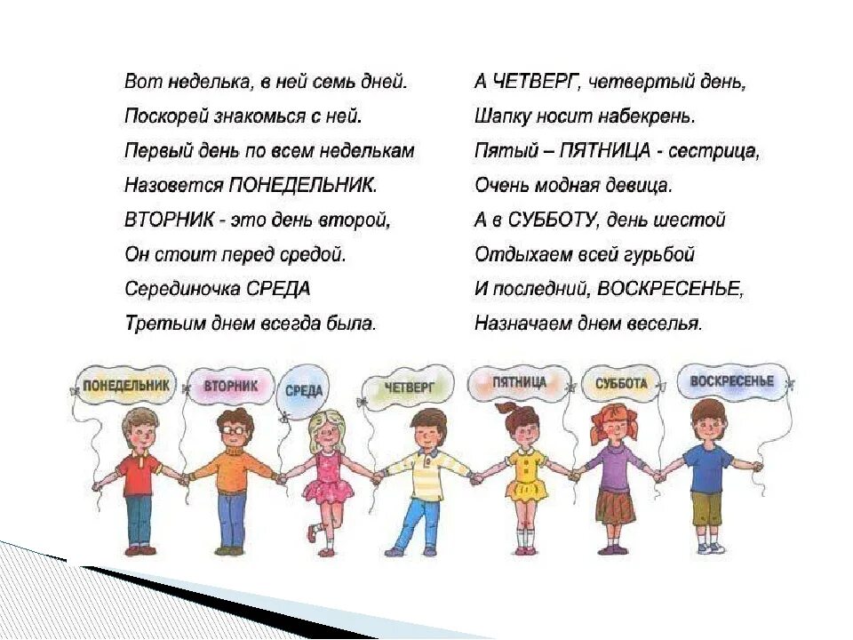 Стихотворение о днях недели для детей 5-6 лет. Стихотворение дни недели для детей 5 лет. Стихи о днях недели для детей 5-6 лет для заучивания. Стихи про дни недели для дошкольников. Дни недели полностью