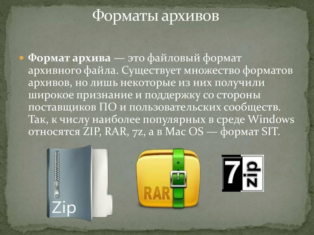 Форматы архивов. Форматы архивных файлов примеры. Перечислите Форматы архивных файлов. Файл формата архив. Архивный расширение