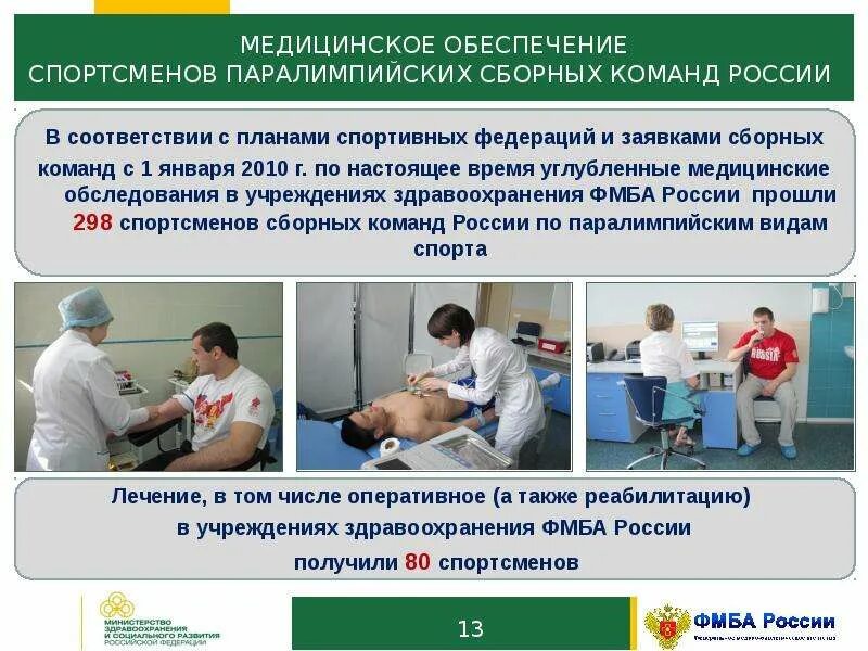 Медицинское обеспечение спортсменов. Медицинсок ЕОБЕСПЕЧЕНИЕ. Медицинское обеспечение в спорте. Медицинское обеспечение РФ. Обеспечение медицинскими объектами