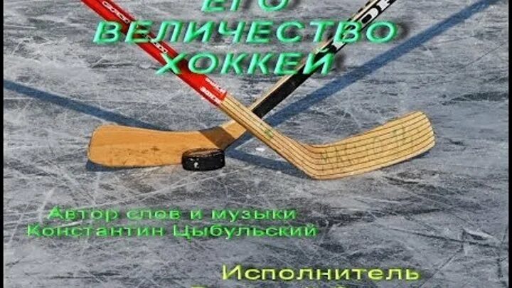 Трус не играет в хоккей ноты. Хоккей наша игра. Хоккейные песни. Трус не играет в хоккей. Хоккеисты песня.
