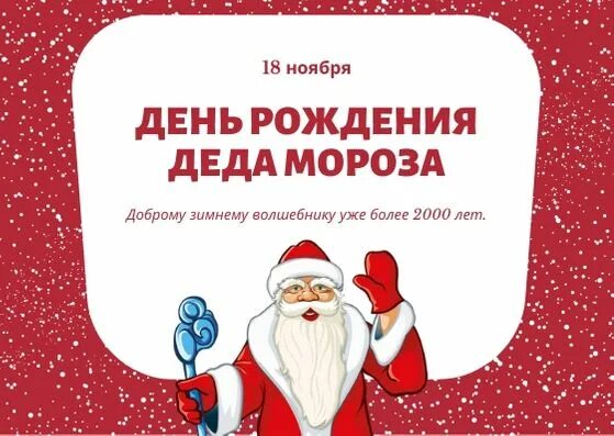 18 ноября рождение деда мороза. 18 Ноября день рождения Деда Мороза. День рождения Деда Мороза на календаре. 18 Ноября день рождения Деда Мороза календарь. Надпись 18 ноября день рождения Деда Мороза.