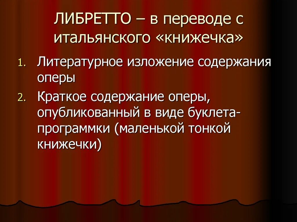 Кто является автором либретто оперы. Либретто перевод с итальянского. Что такое либретто в опере. Оперное либретто. Что такое либретто кратко.