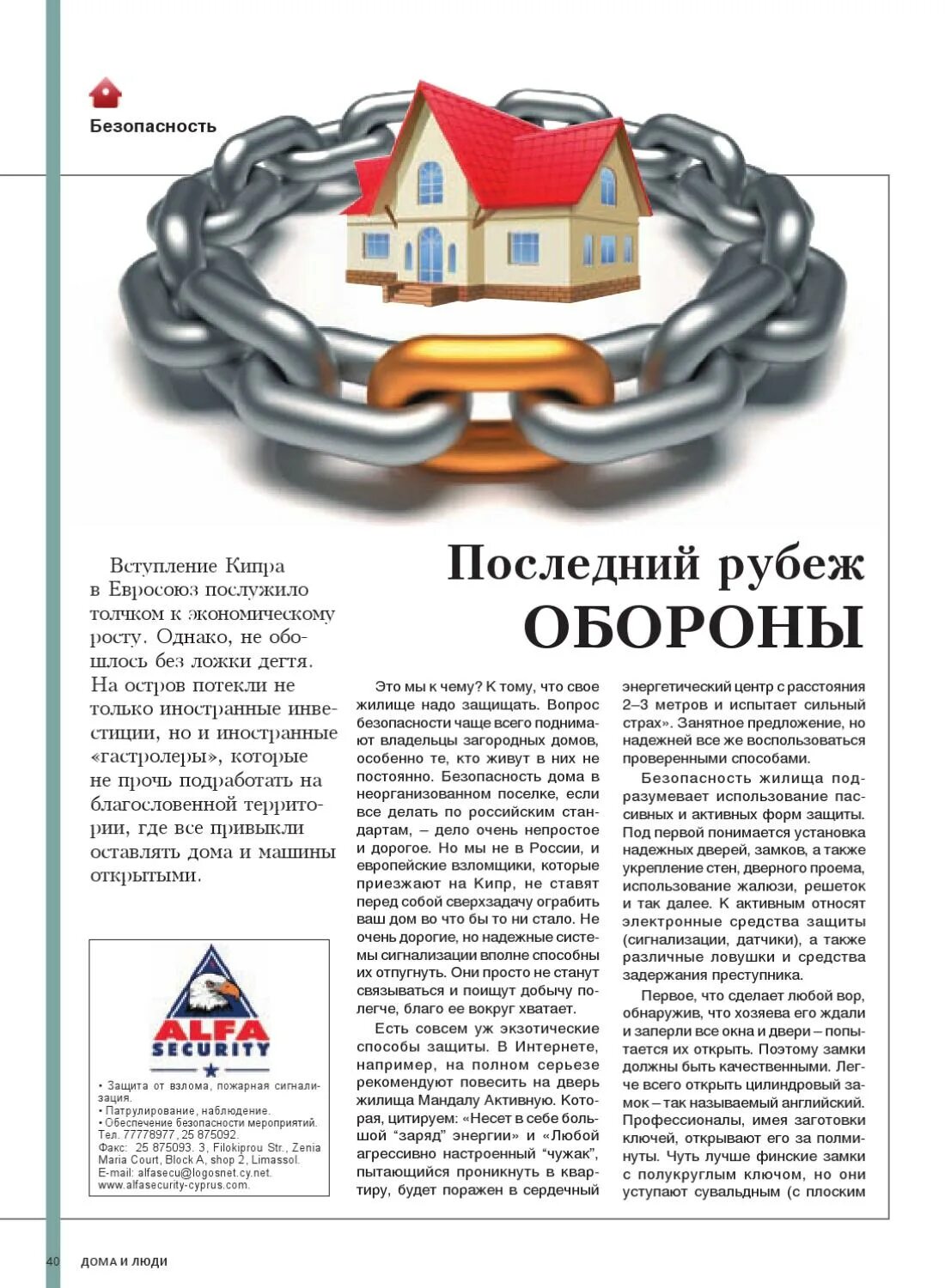 Безопасное жилище. Безопасное жилище