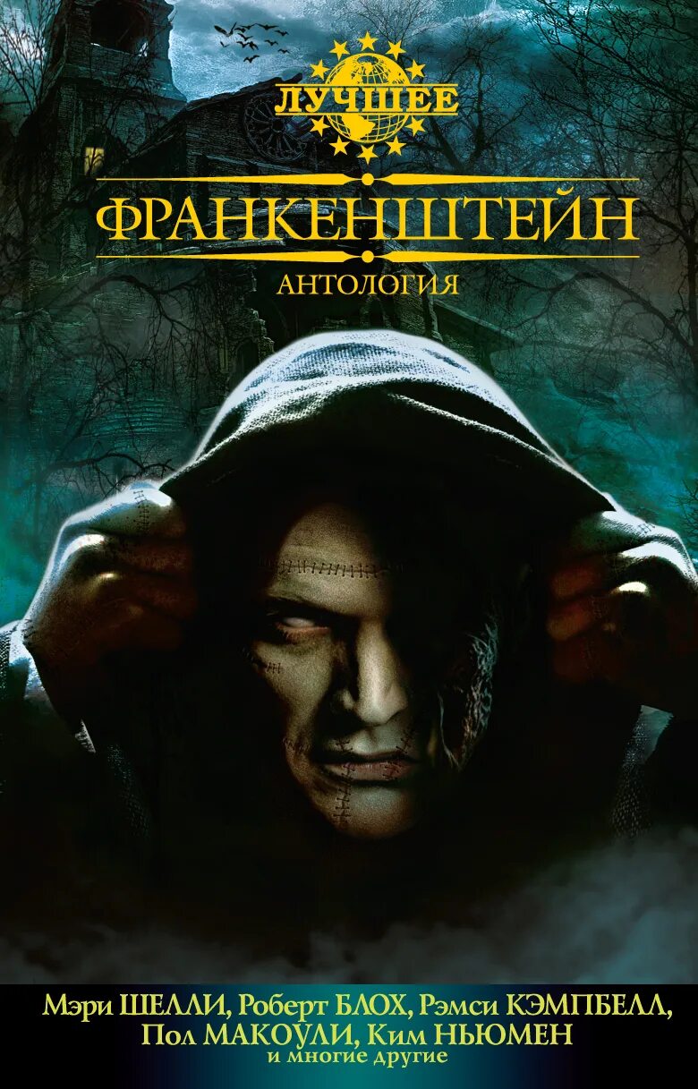 Лучшие антологии. Франкенштейн. Антология книга обложка. Франкенштейн. Антология книга задняя обложка. Франкенштейн аналогия.