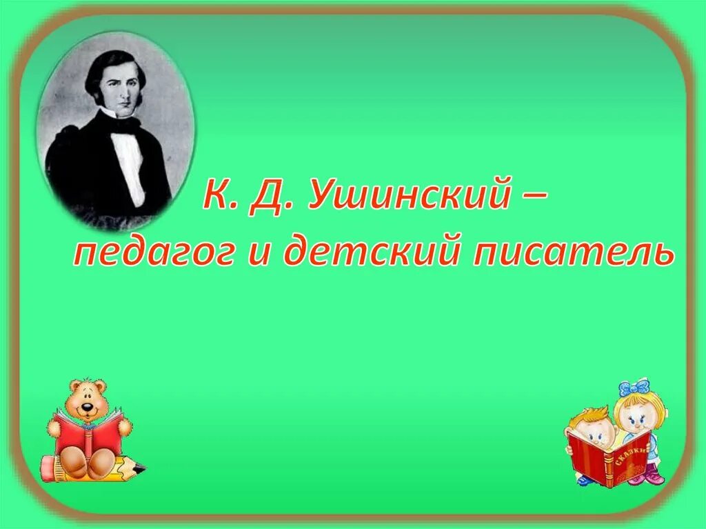 К. Д. Ушинский. Ушинский педагог. К Д Ушинский педагог.