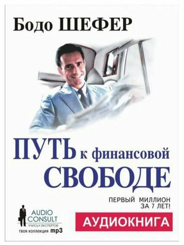 Бодо шефер путь к финансовой свободе цитаты. «путь к финансовой свободе» боло шефер. Шефер путь к финансовой свободе. Путь к финансовой свободе цитата. Путь к финансовой свободе 1 часть.