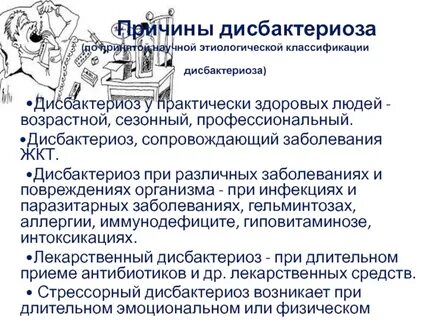 Причины дисбактериоза
