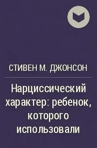 Лучшие произведения стивена. Психотерапия характера Джонсон. Джонсон характер Книн. Концепция характера с Джонсона.